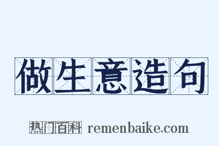 做生意造句是什么意思的图片